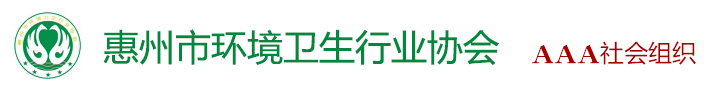 惠州市环境卫生行业协会