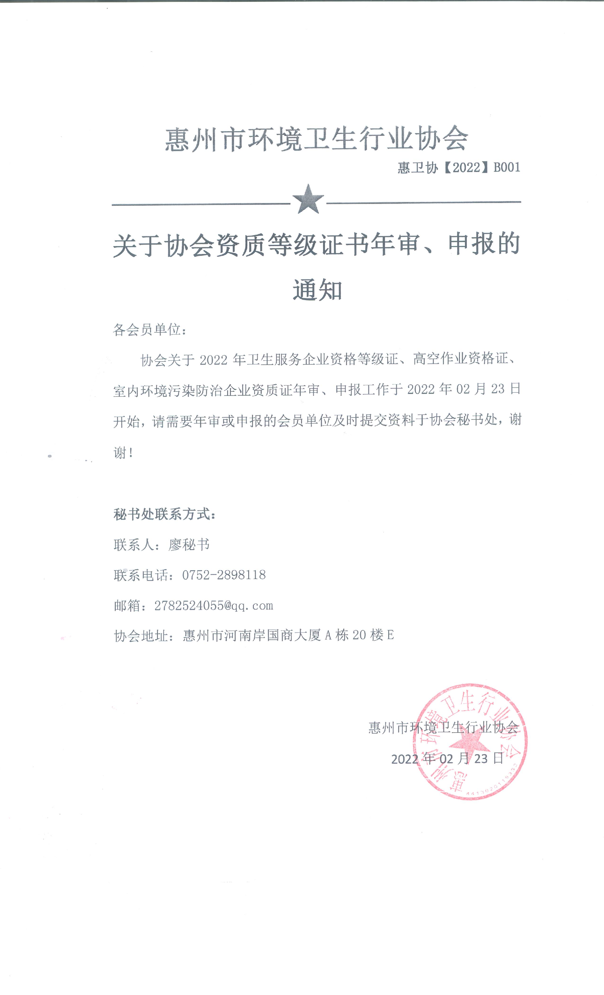 关于协会资质证书年审的通知-2022年.png