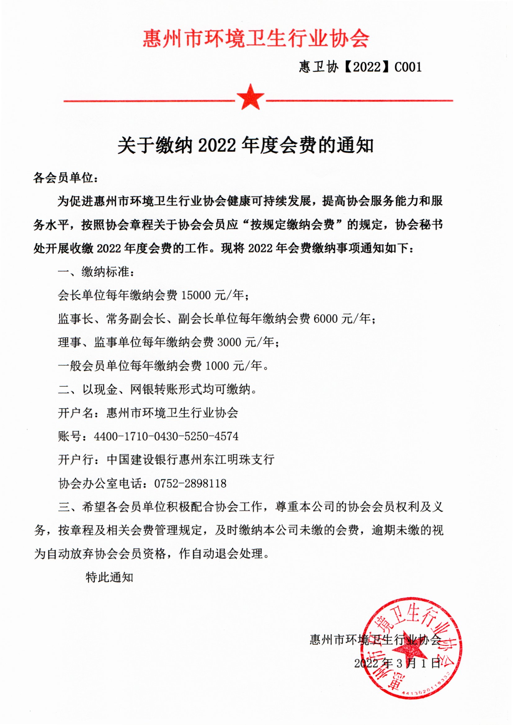 关于协会会员单位按时缴纳年度会费的通知.jpg