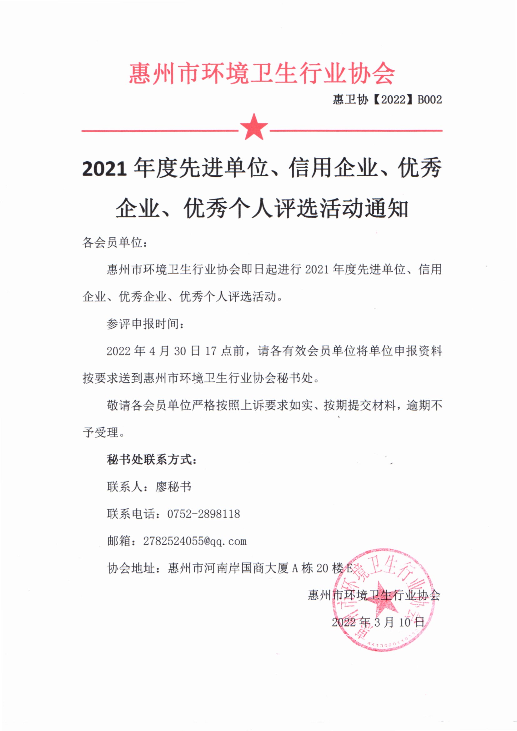 年度先进单位、信用企业、优秀企业、优秀个人评选活动通知.jpg